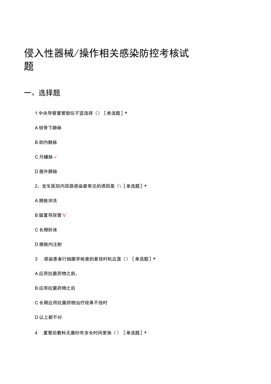 侵入性器械操作相关感染防控考核试题.docx_第1页