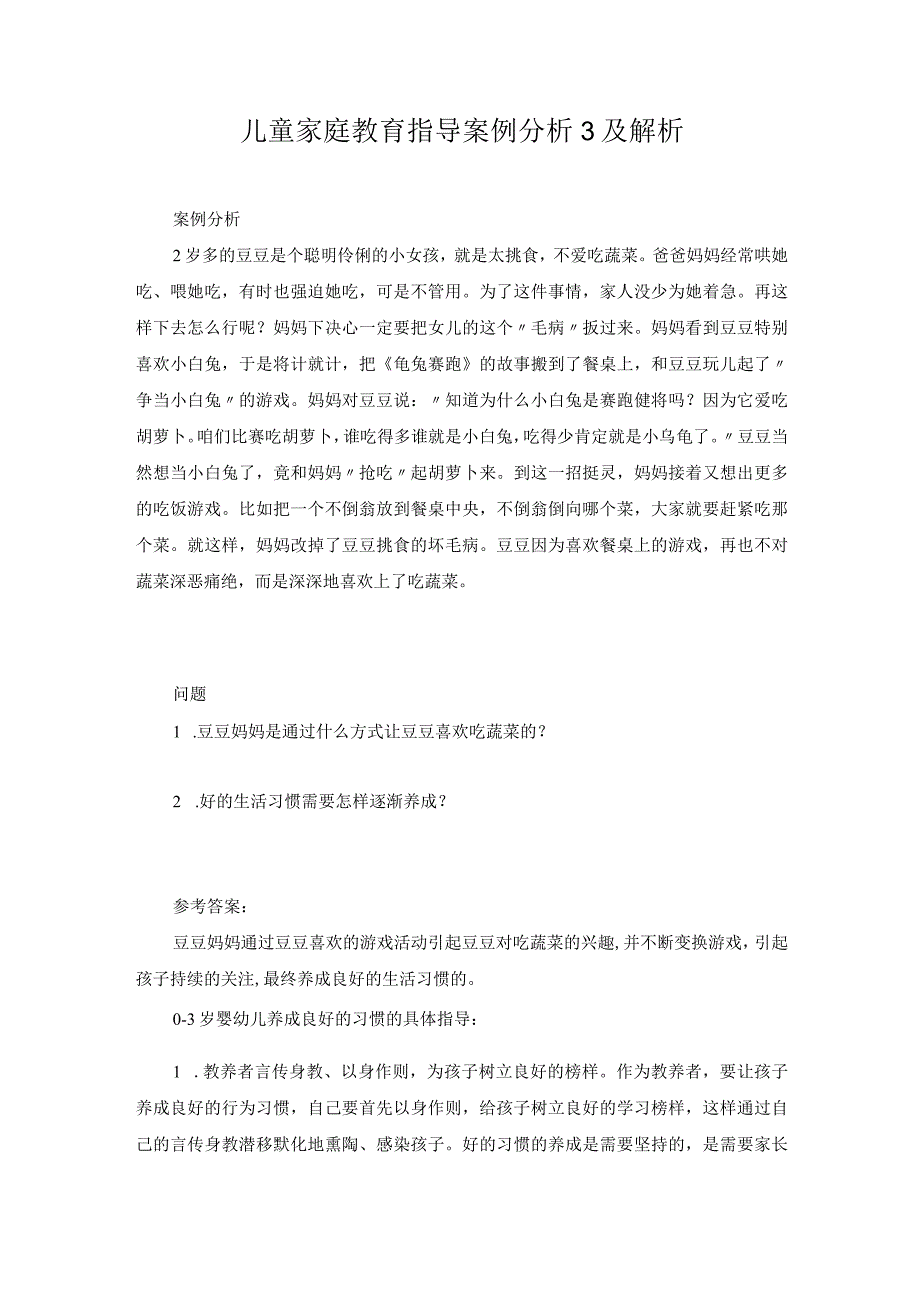 儿童家庭教育指导案例分析3及解析.docx_第1页