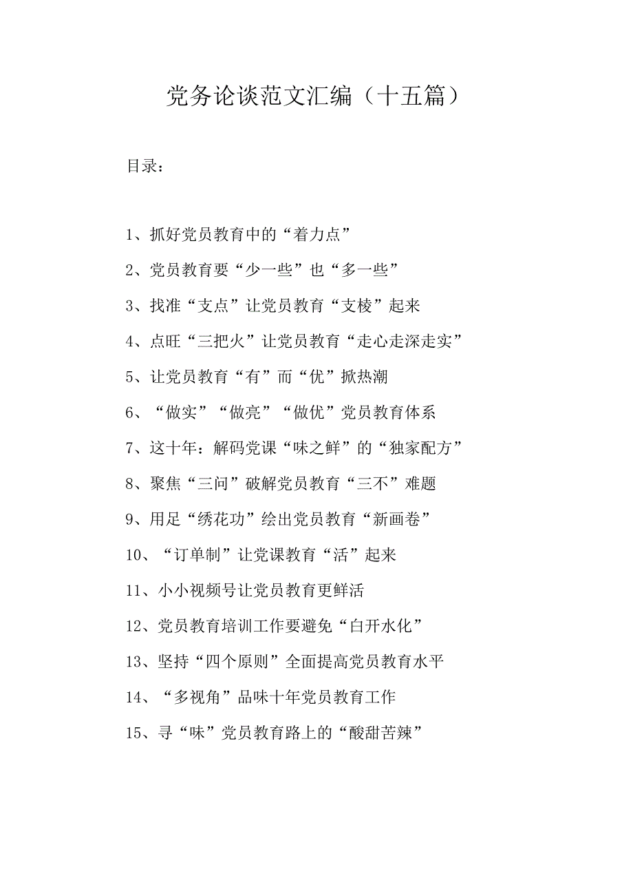 党务论谈范文汇编十五篇.docx_第1页