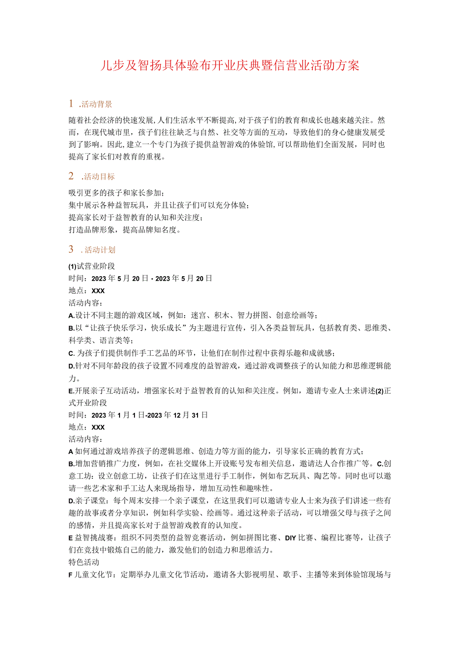 儿童益智玩具馆活动策划方案.docx_第1页