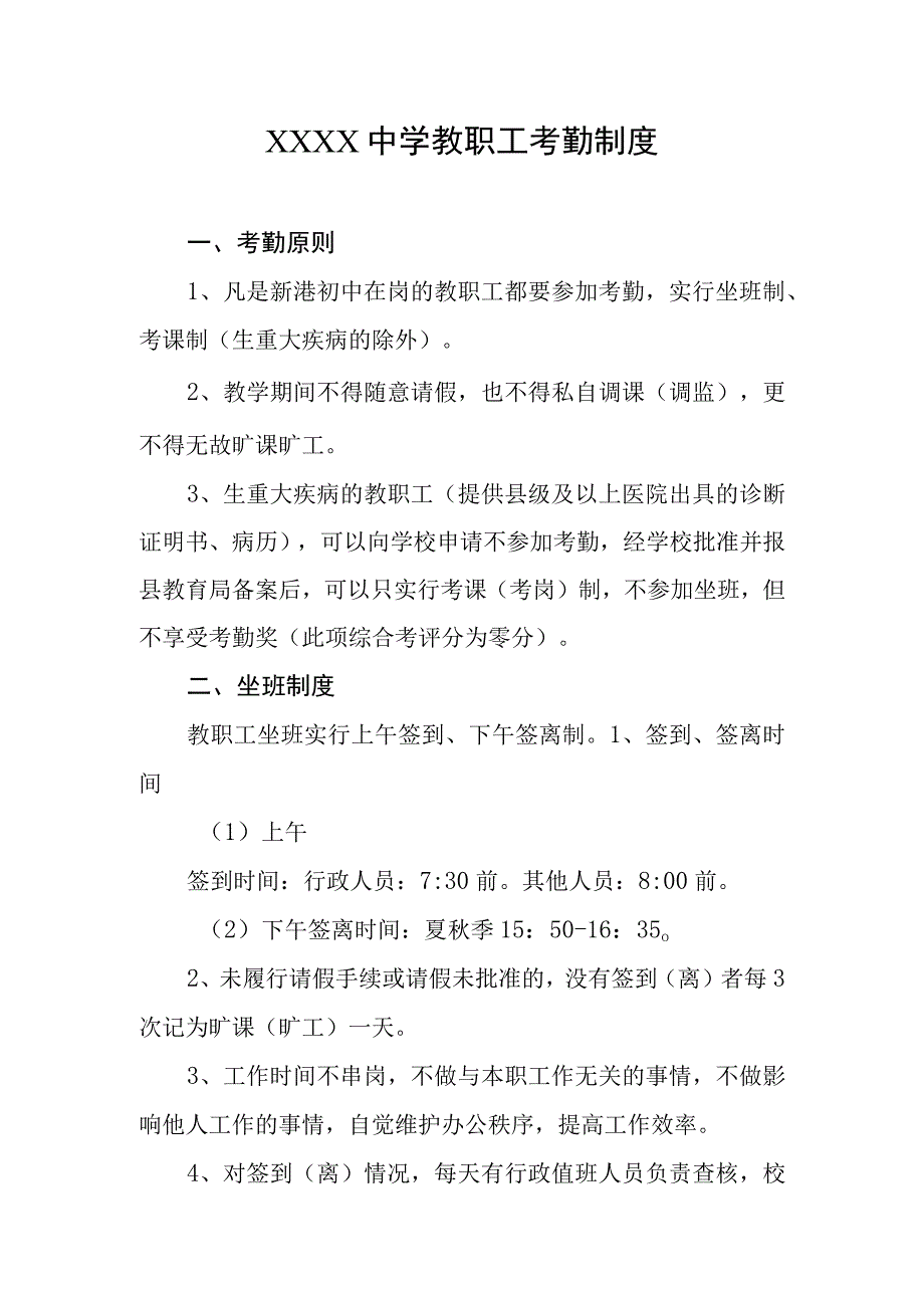 中学教职工考勤制度1.docx_第1页