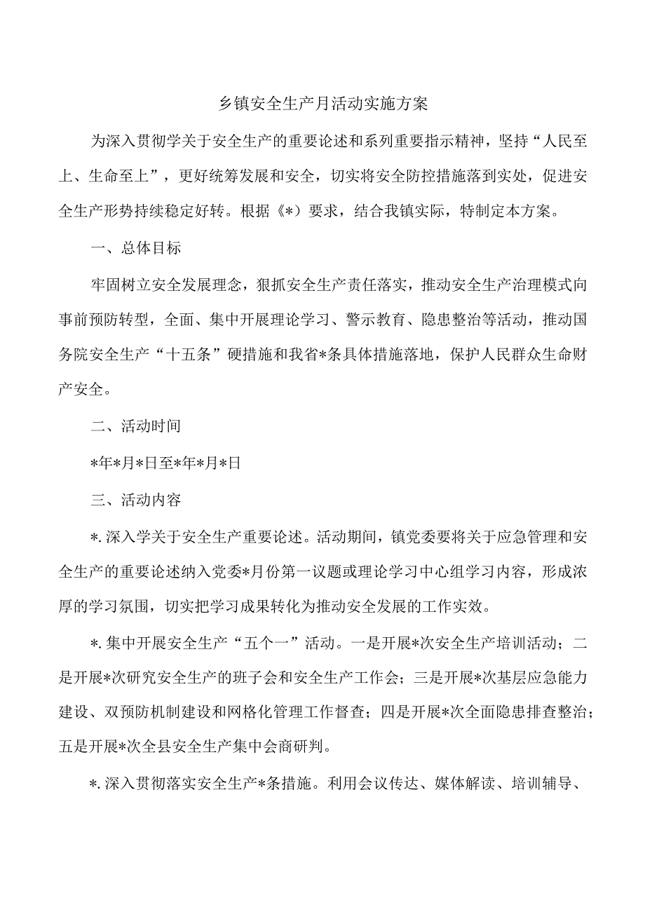 乡镇安全生产月活动实施方案.docx_第1页