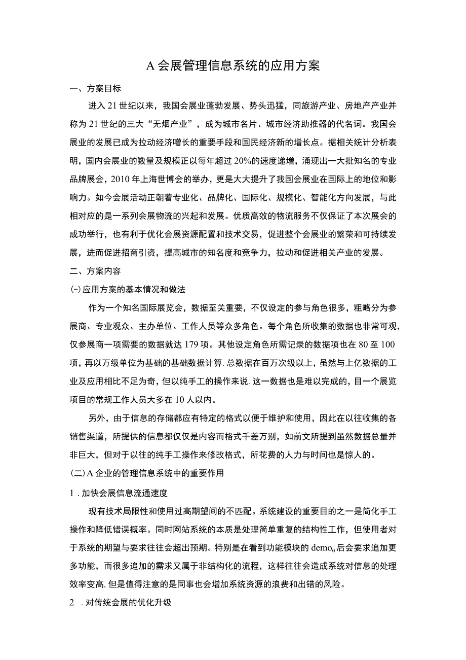 会展管理信息系统应用问题研究论文.docx_第1页