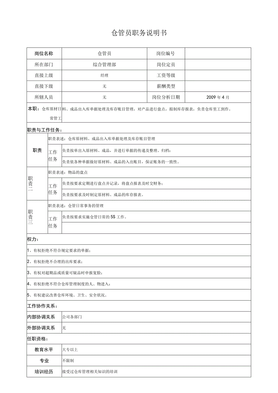 仓管员职务说明.docx_第1页