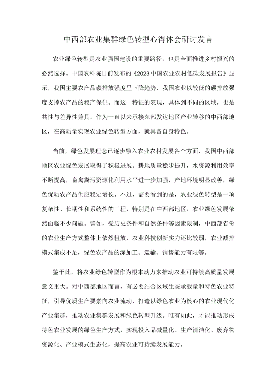 中西部农业集群绿色转型心得体会研讨发言.docx_第1页