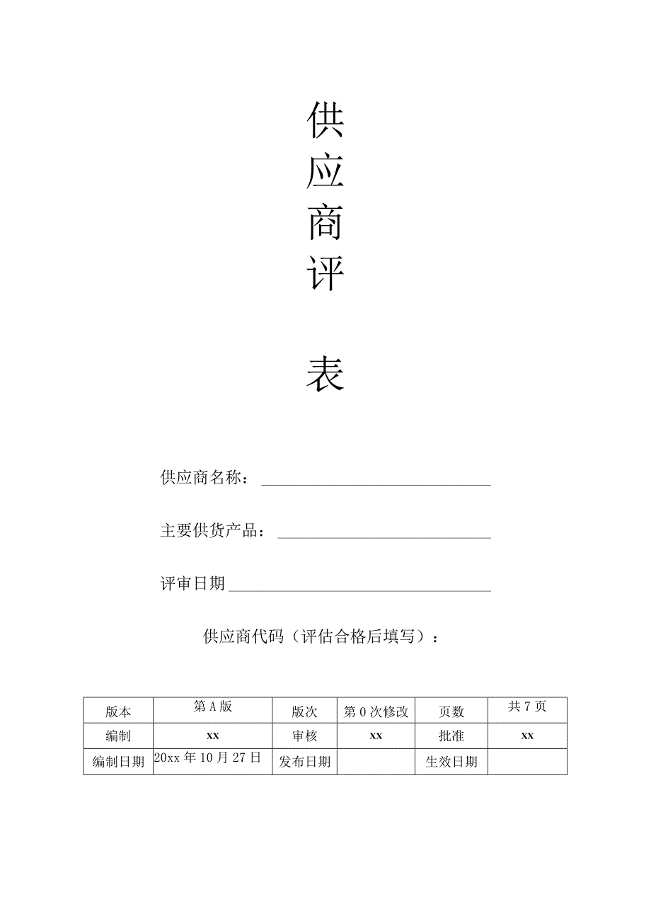 公司新供应商评审表模板.docx_第1页