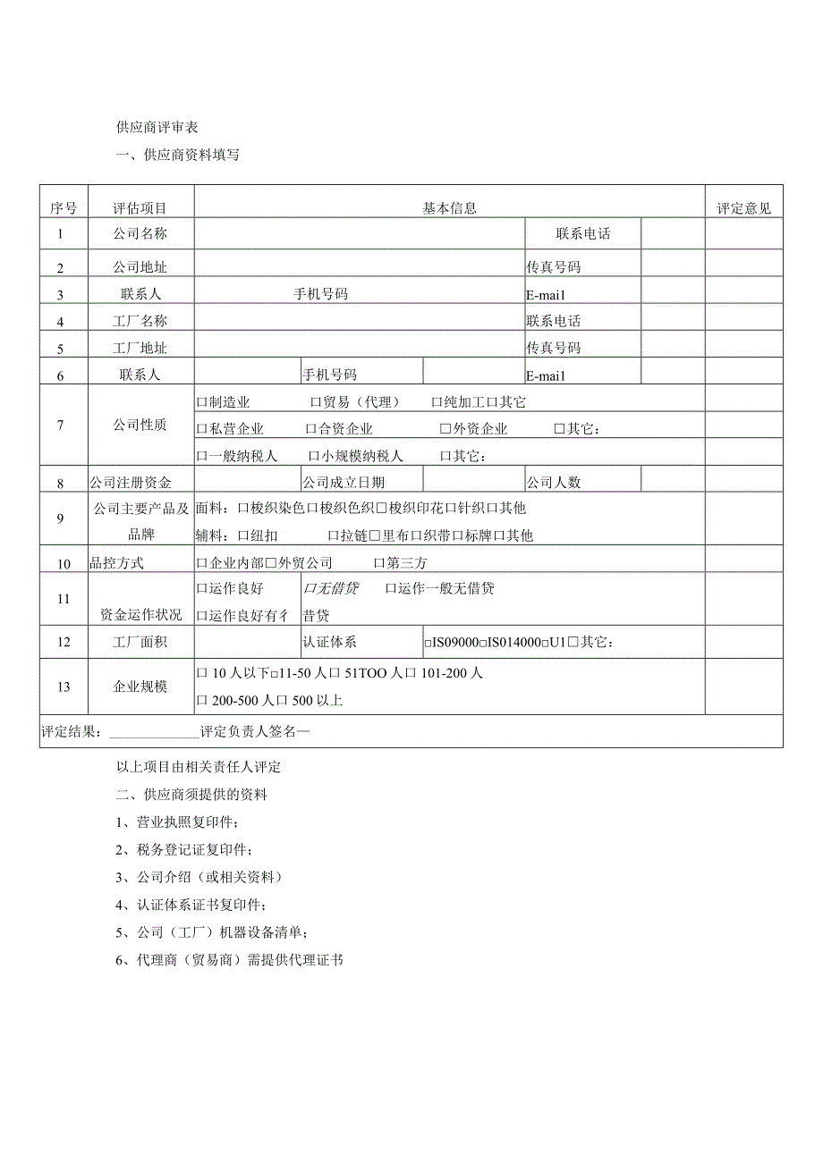 公司新供应商评审表模板.docx_第2页