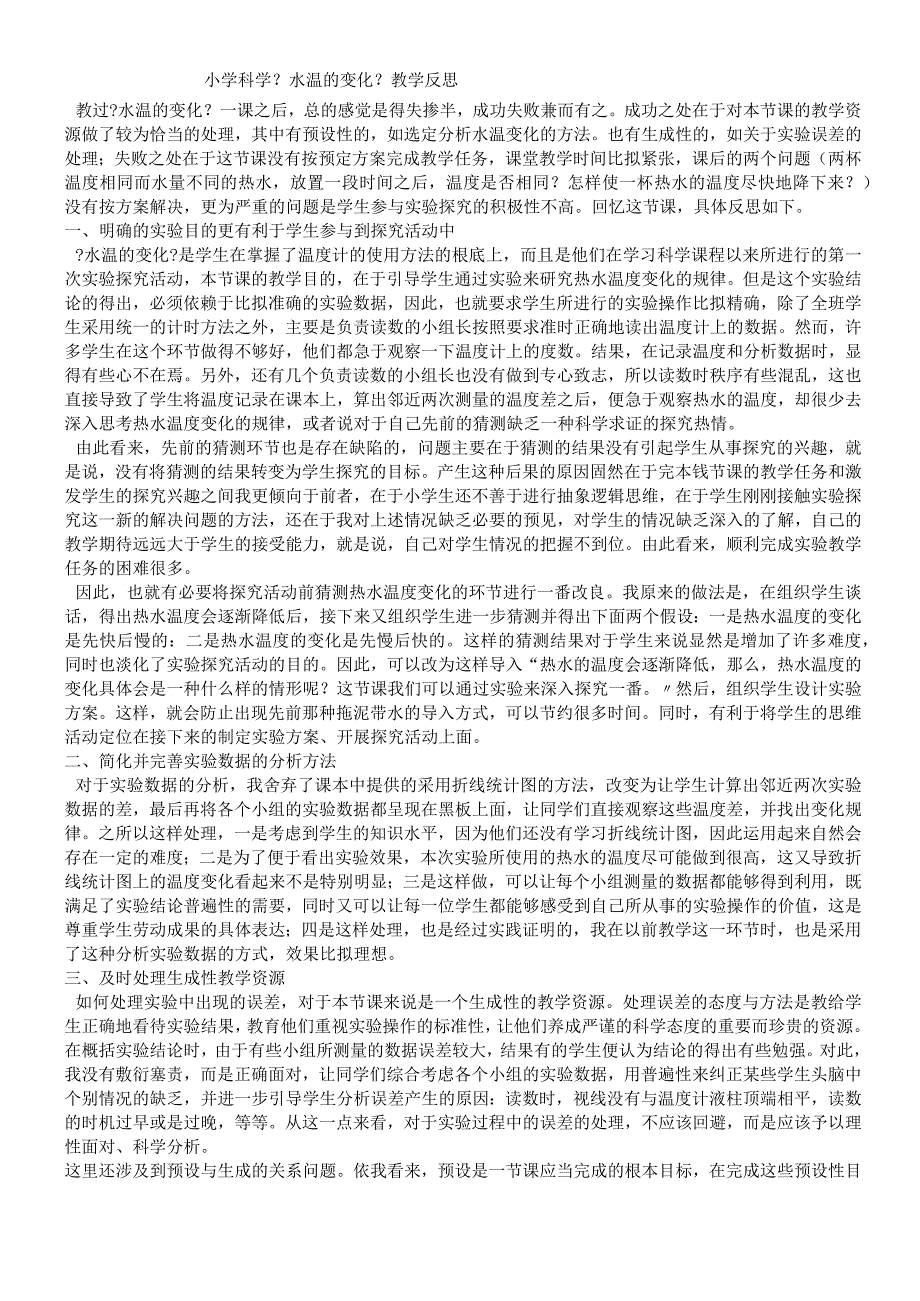 三年级上科学教学反思水温的变化_青岛版.docx_第1页