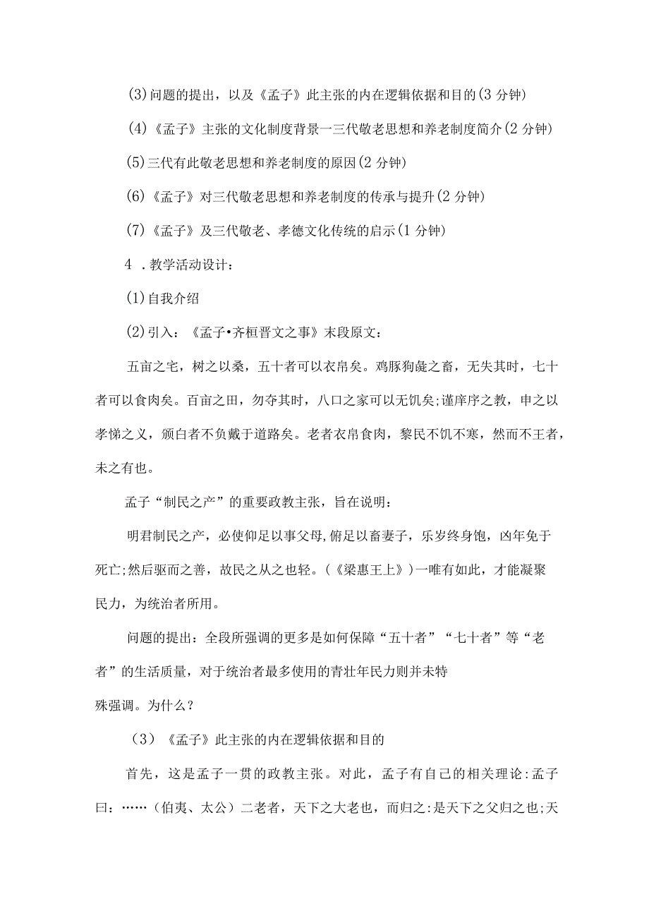 中国古代文学课程思政微课教学设计培养尊老敬老意识.docx_第2页