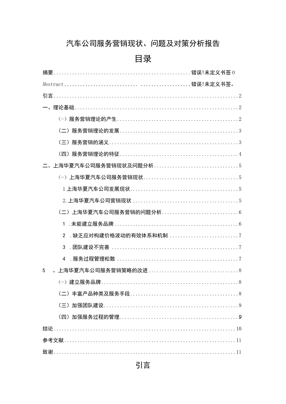 公司服务营销问题研究论文.docx_第1页