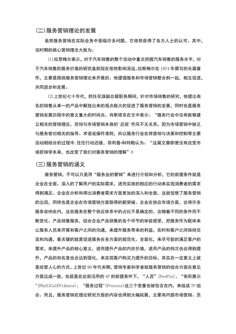 公司服务营销问题研究论文.docx_第3页