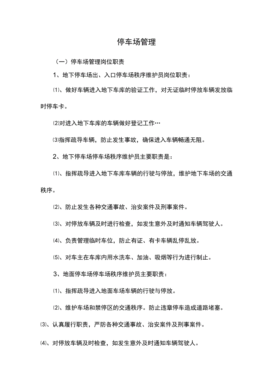 停车场管理方案.docx_第1页