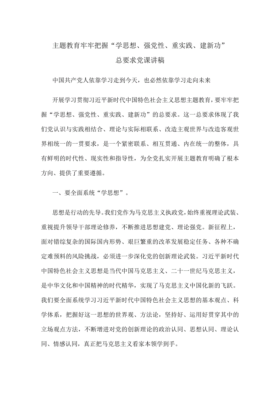 主题教育牢牢把握学思想强党性重实践建新功总要求党课讲稿.docx_第1页