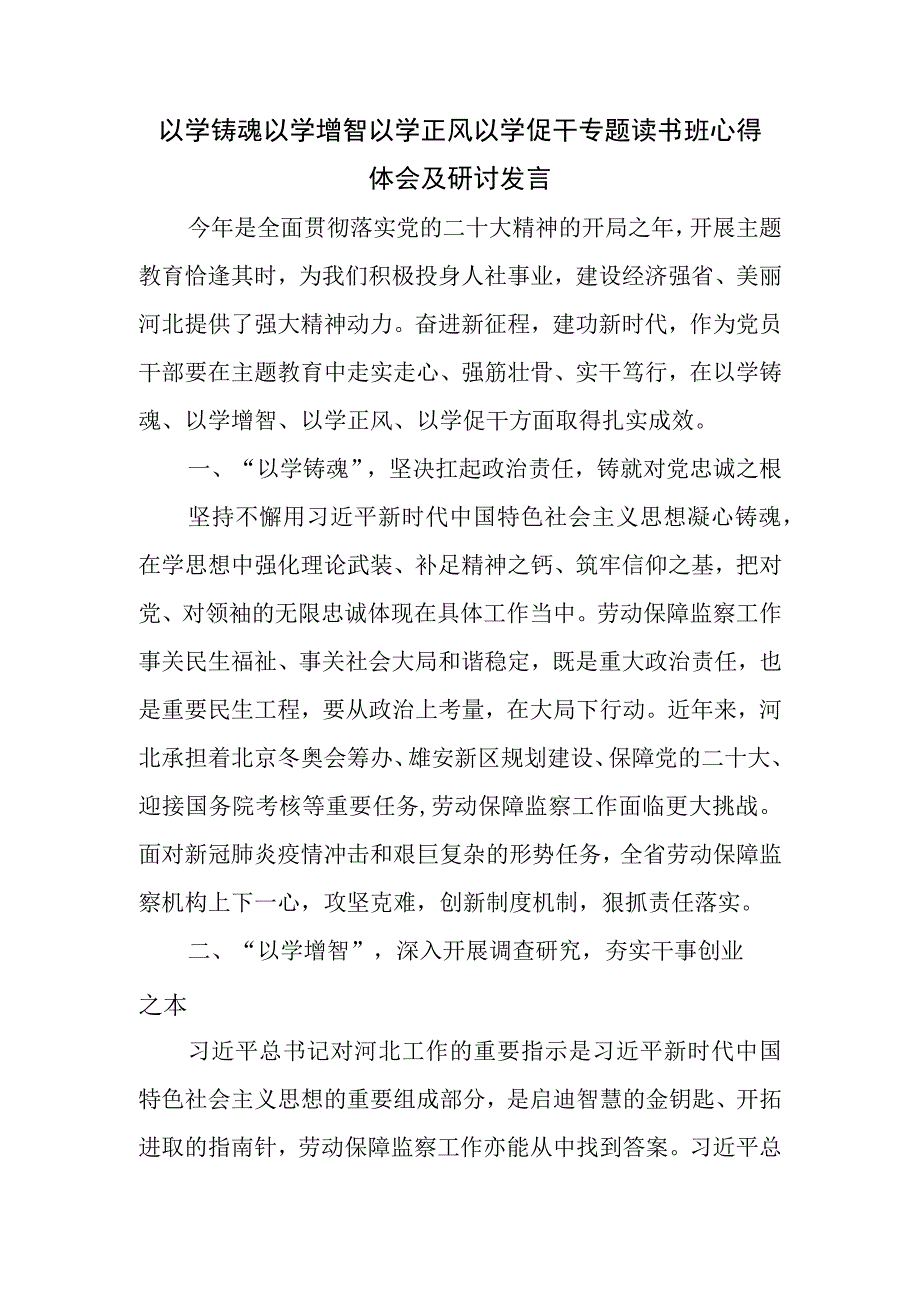 以学铸魂以学增智以学正风以学促干专题读书班心得体会及研讨发言.docx_第1页