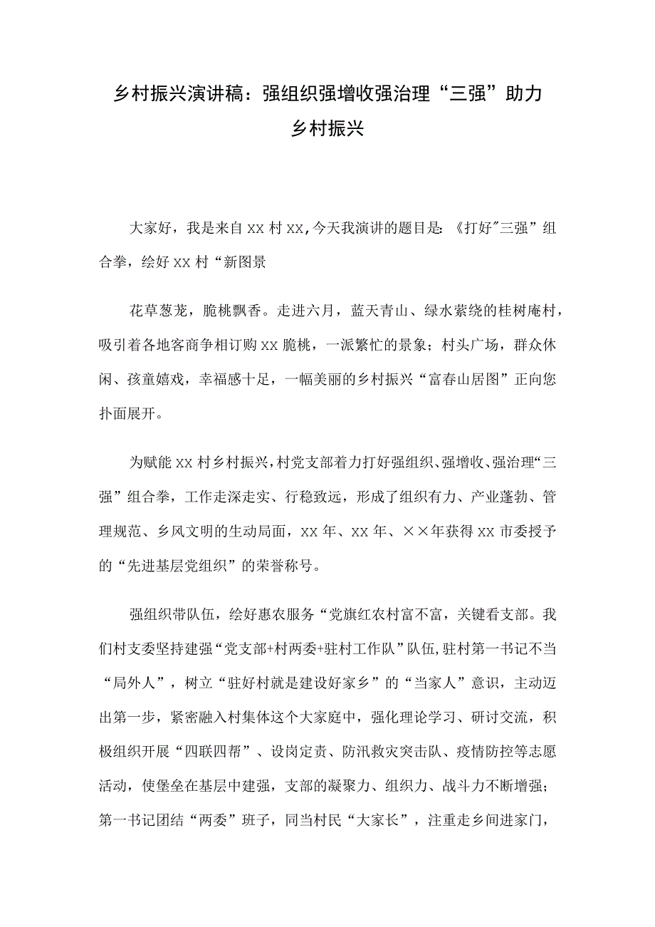 乡村振兴演讲稿：强组织强增收强治理三强助力乡村振兴.docx_第1页