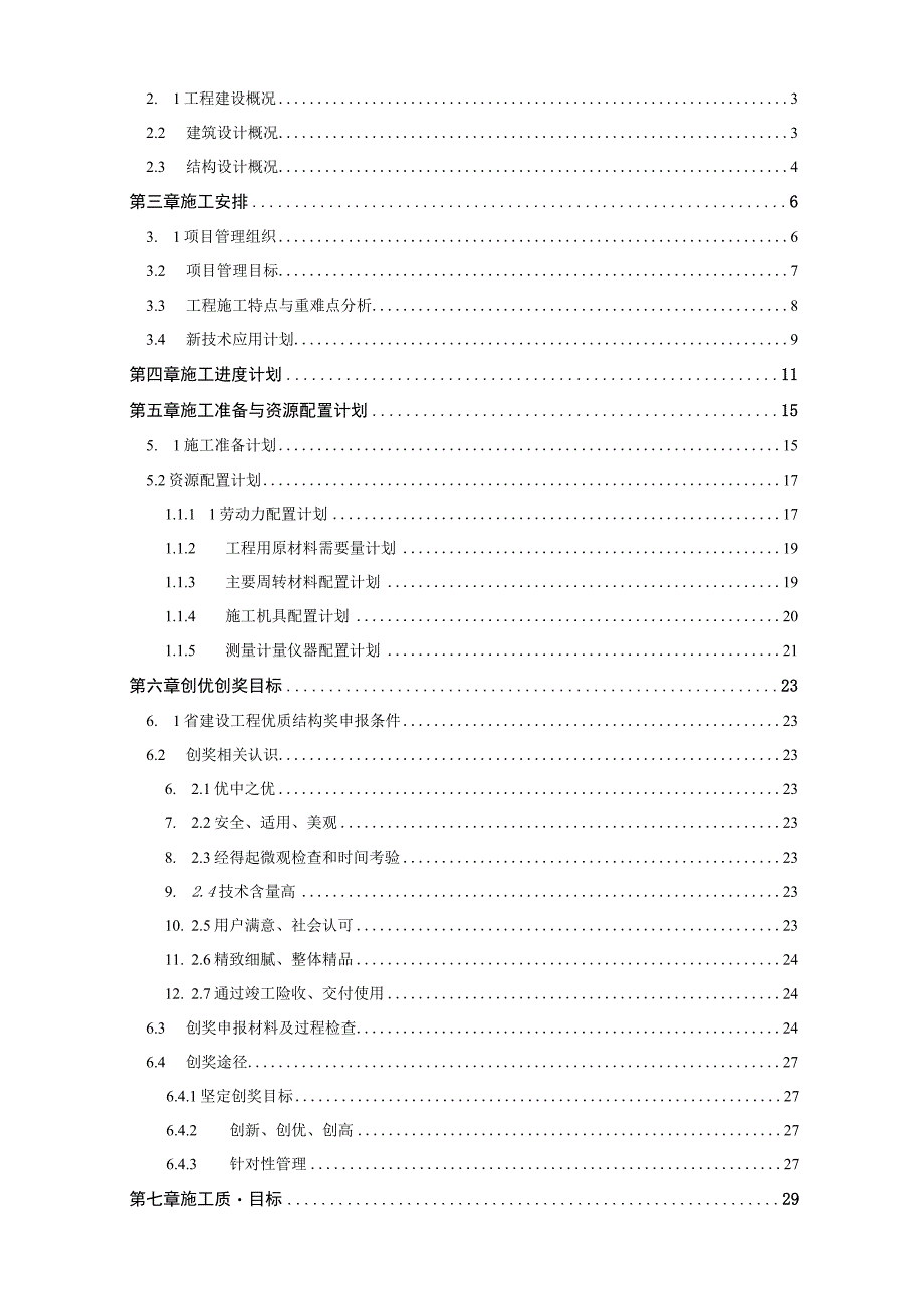 中企某项目质量创优策划方案书图文并茂.docx_第2页