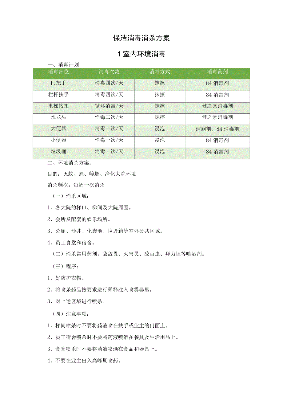 保洁消毒消杀方案.docx_第1页