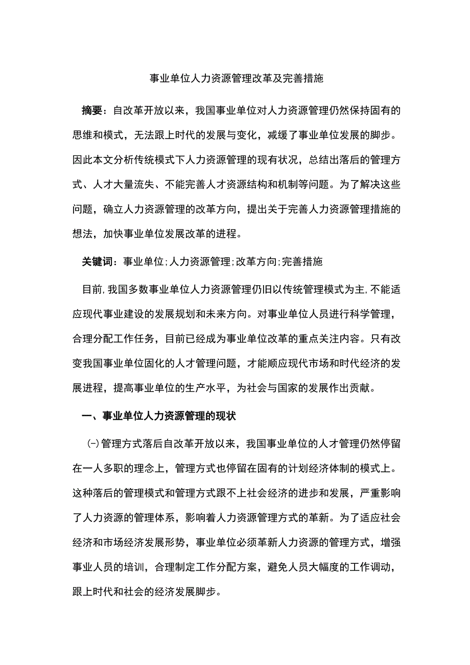 事业单位人力资源管理改革及完善措施.docx_第1页