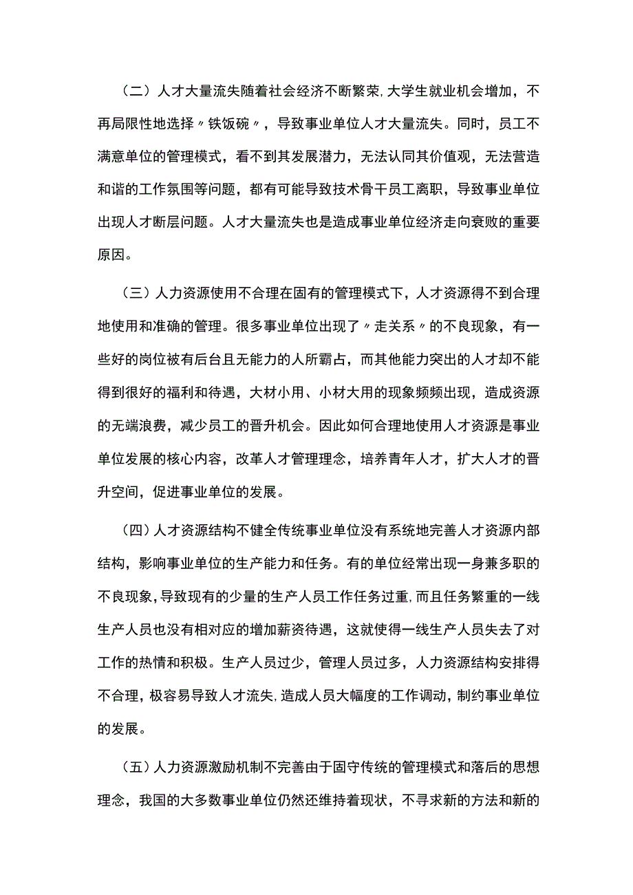 事业单位人力资源管理改革及完善措施.docx_第2页