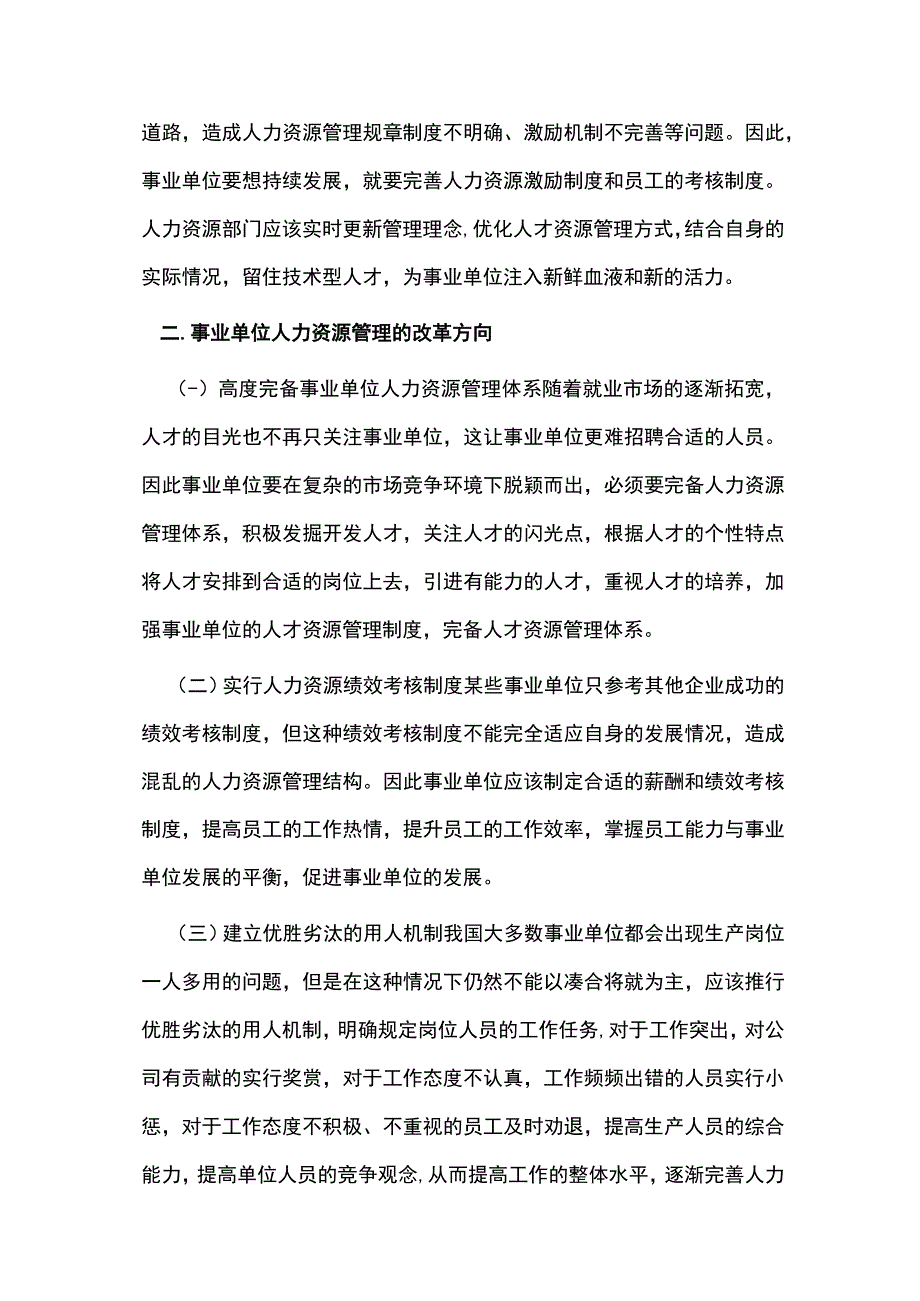 事业单位人力资源管理改革及完善措施.docx_第3页