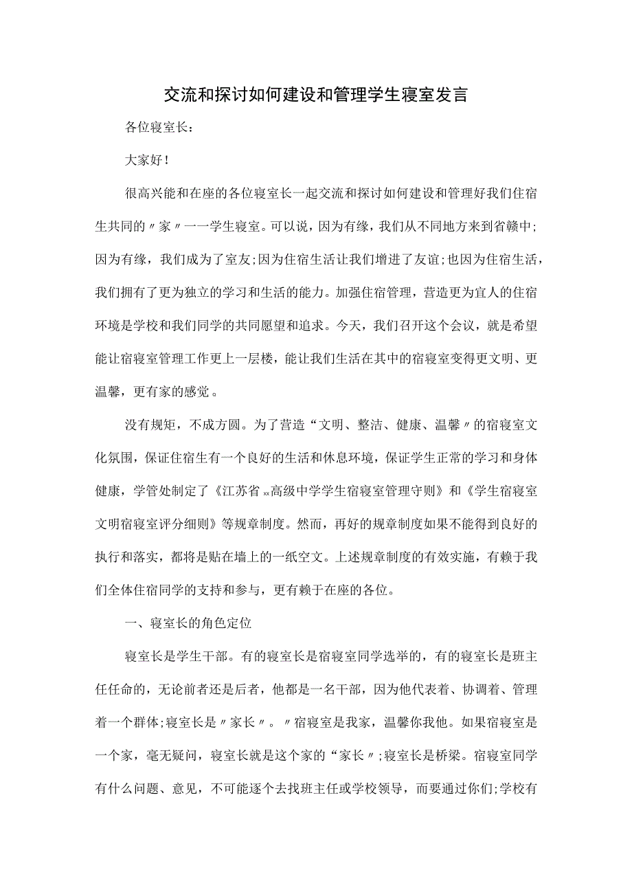 交流和探讨如何建设和管理学生寝室发言.docx_第1页