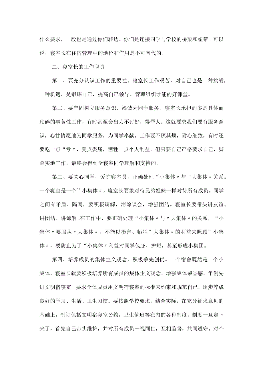 交流和探讨如何建设和管理学生寝室发言.docx_第2页