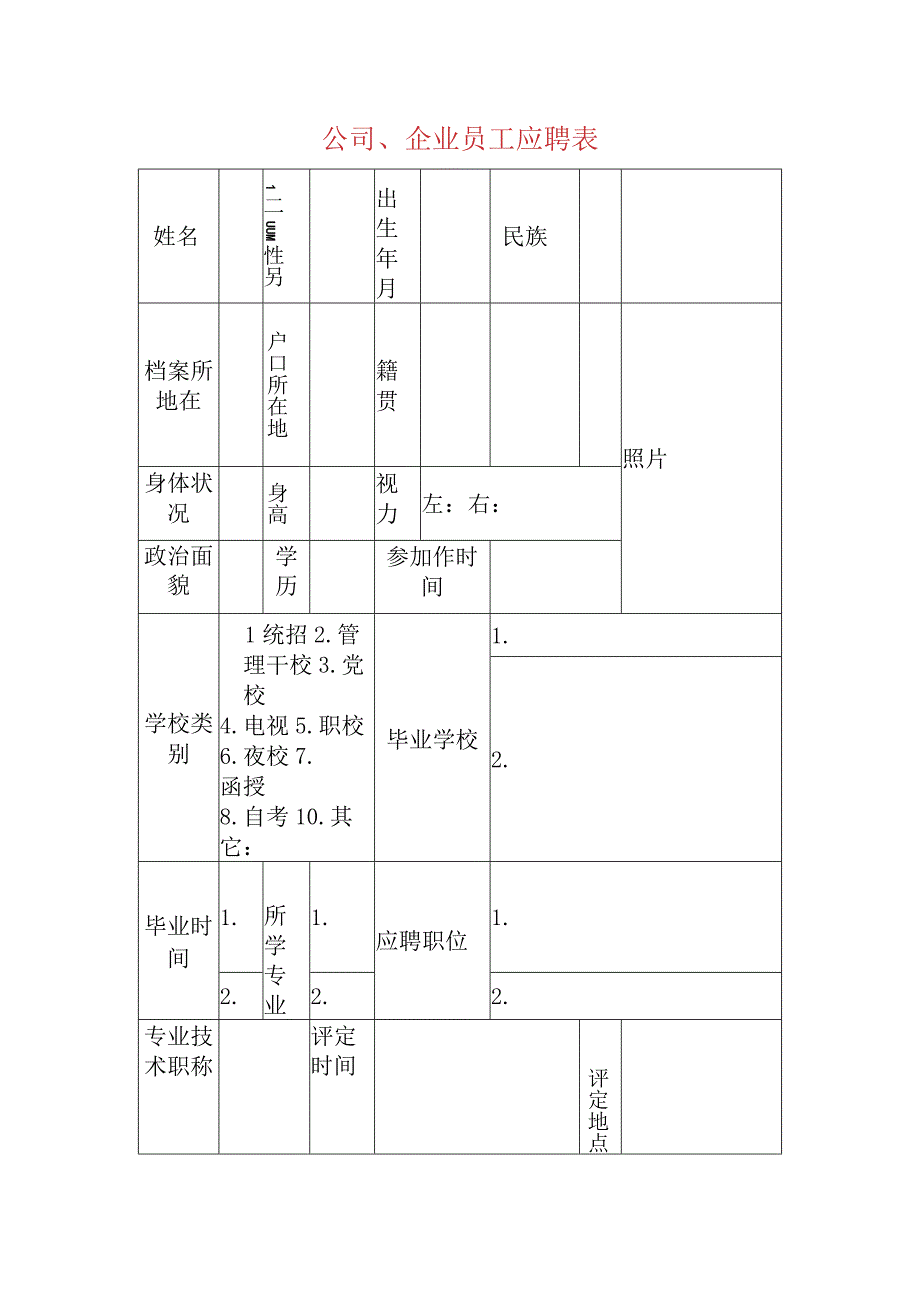 公司企业员工应聘表.docx_第1页