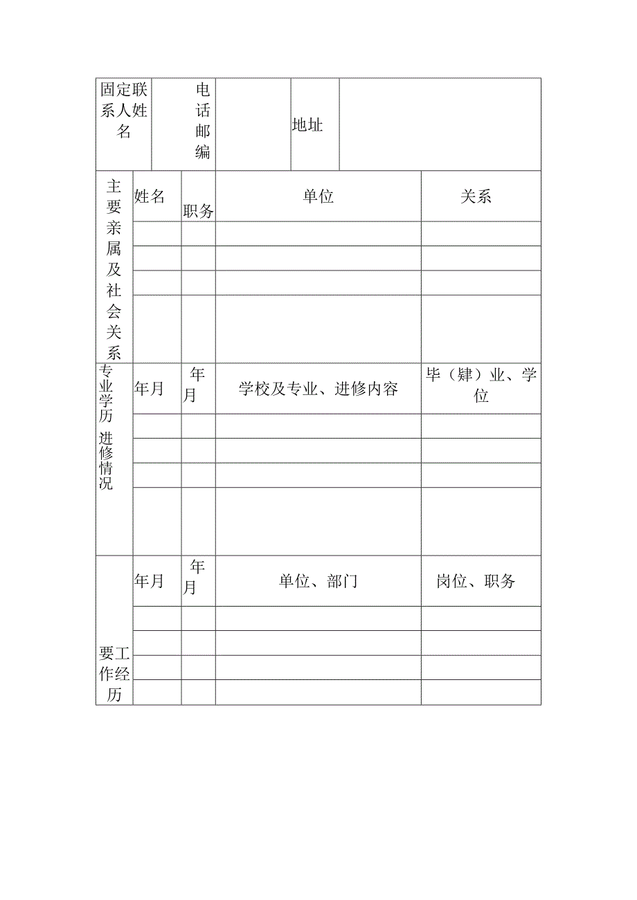 公司企业员工应聘表.docx_第3页