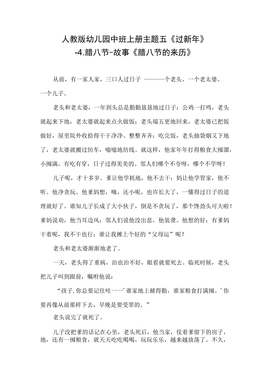 人教版幼儿园中班上册主题五《过新年》4腊八节故事《腊八节的来历》.docx_第1页