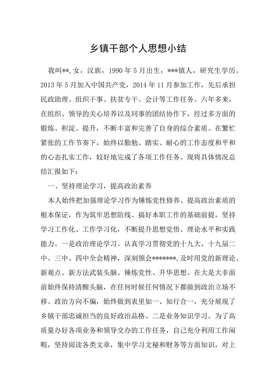 乡镇干部个人思想小结.docx_第1页