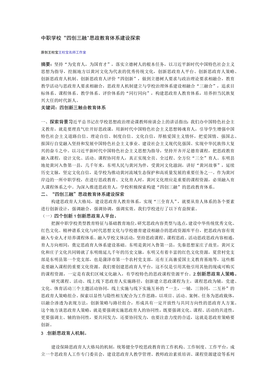 中职学校四创三融思政教育体系建设探索公开课教案教学设计课件资料.docx_第1页