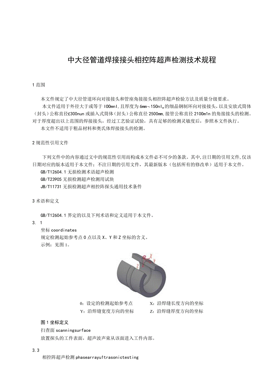 中大径管道焊接接头相控阵超声检测技术规程.docx_第1页