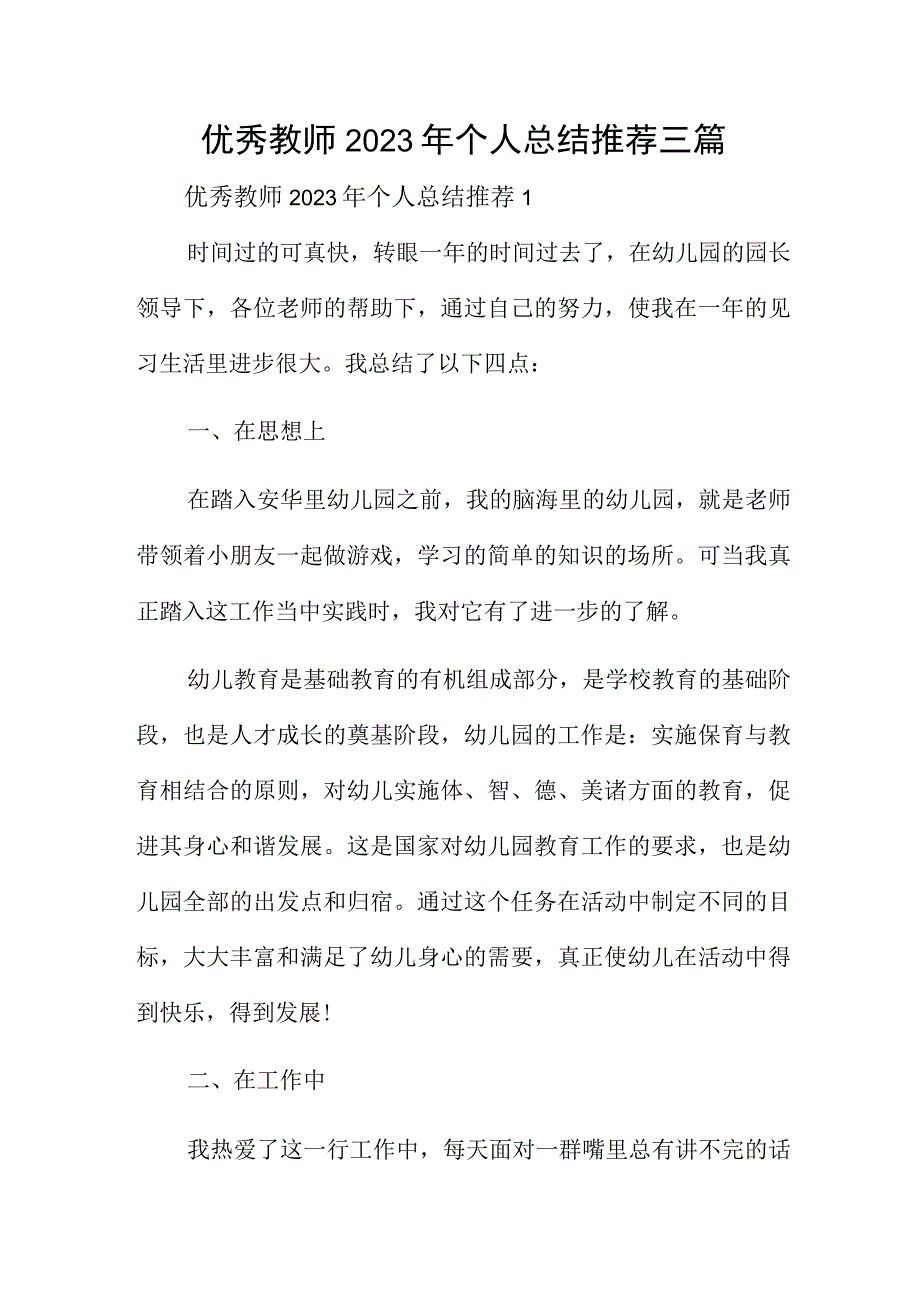 优秀教师2023年个人总结推荐三篇.docx_第1页