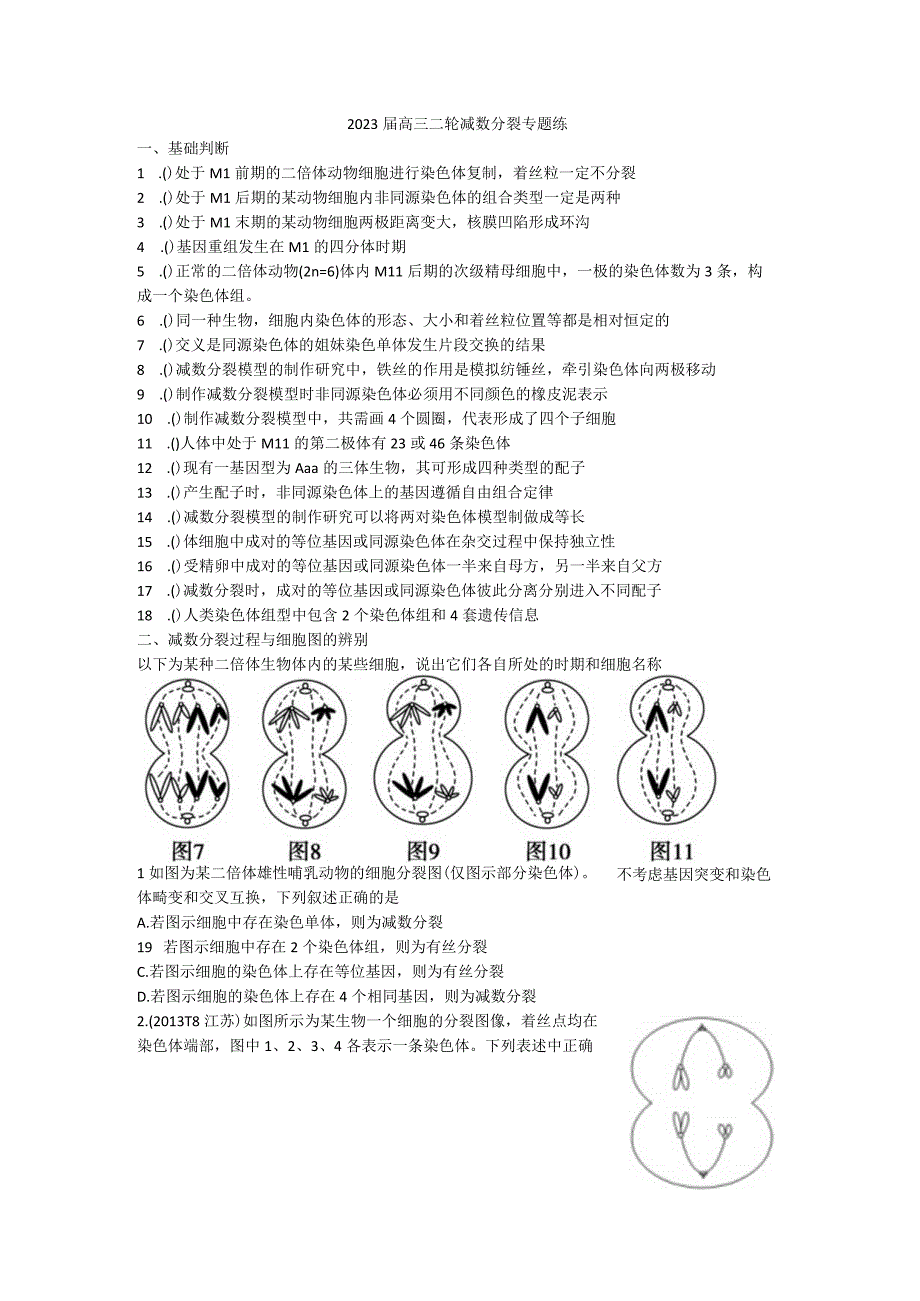 二轮减数分裂专题练公开课.docx_第1页