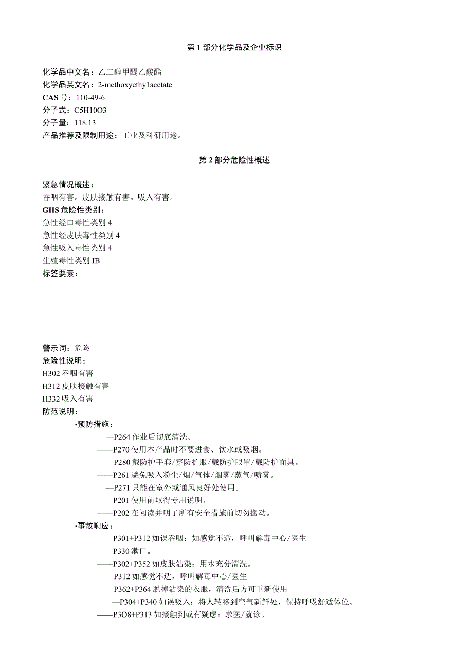 乙二醇甲醚乙酸酯安全技术说明书MSDS.docx_第1页