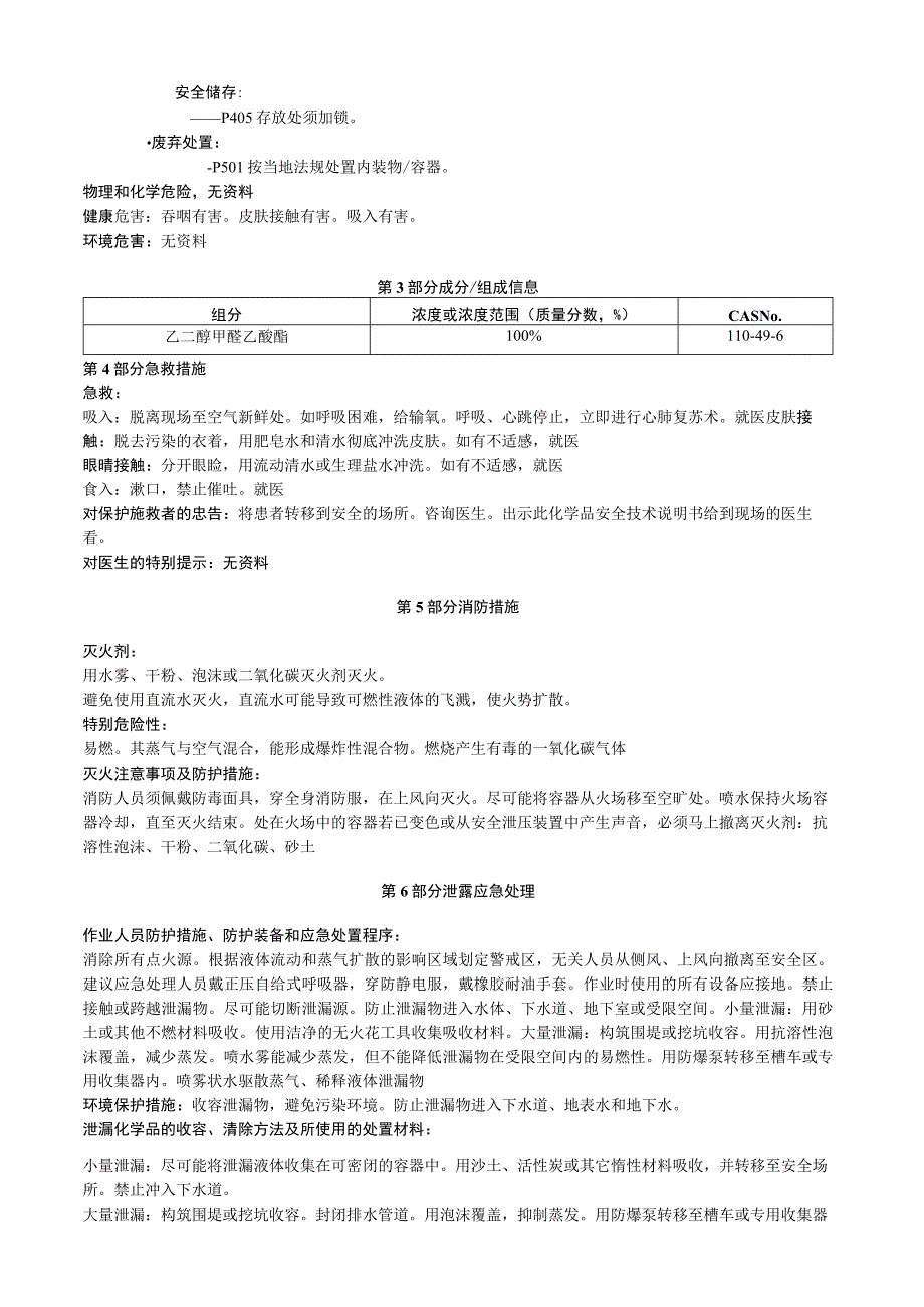 乙二醇甲醚乙酸酯安全技术说明书MSDS.docx_第2页