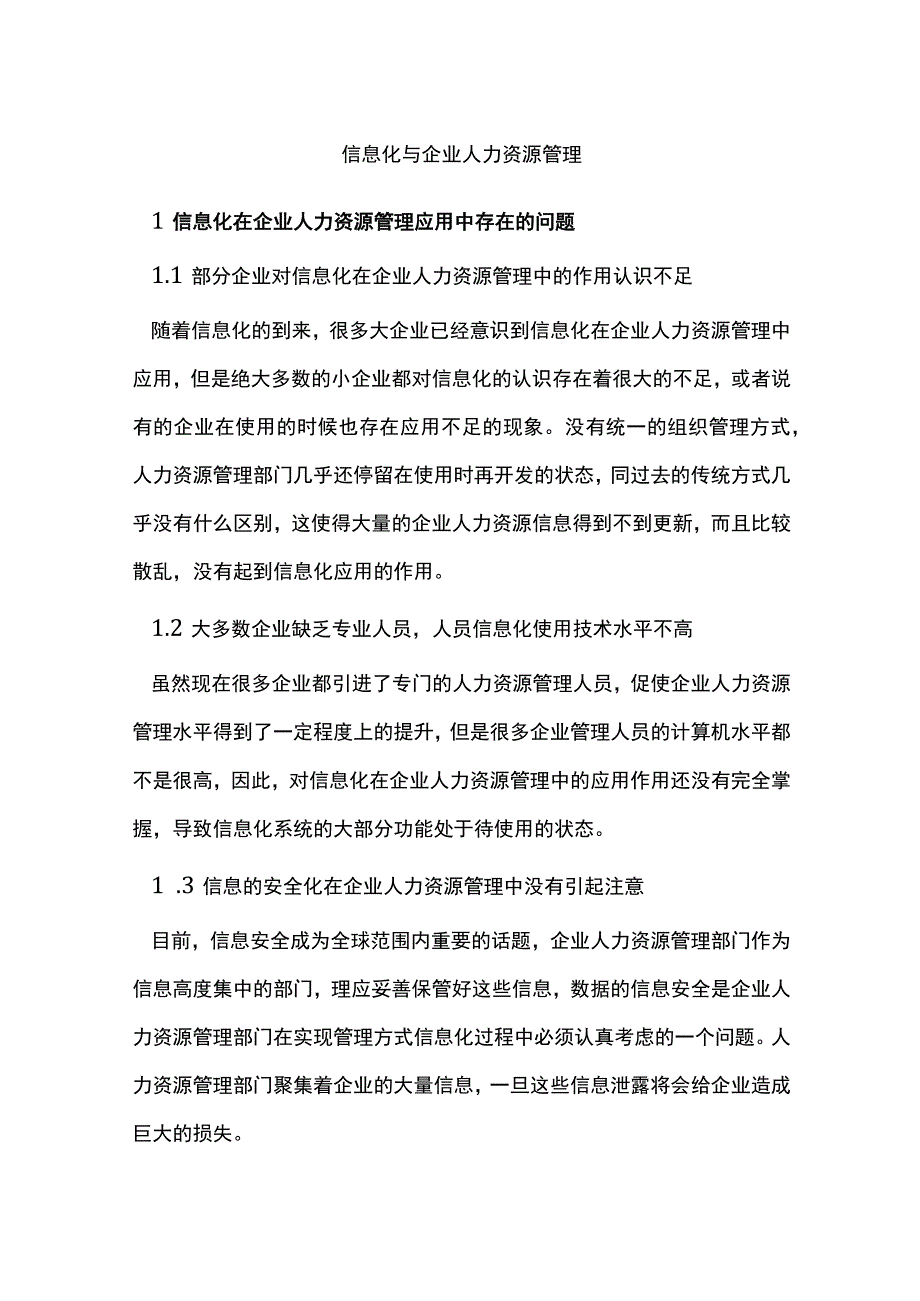 信息化与企业人力资源管理.docx_第1页