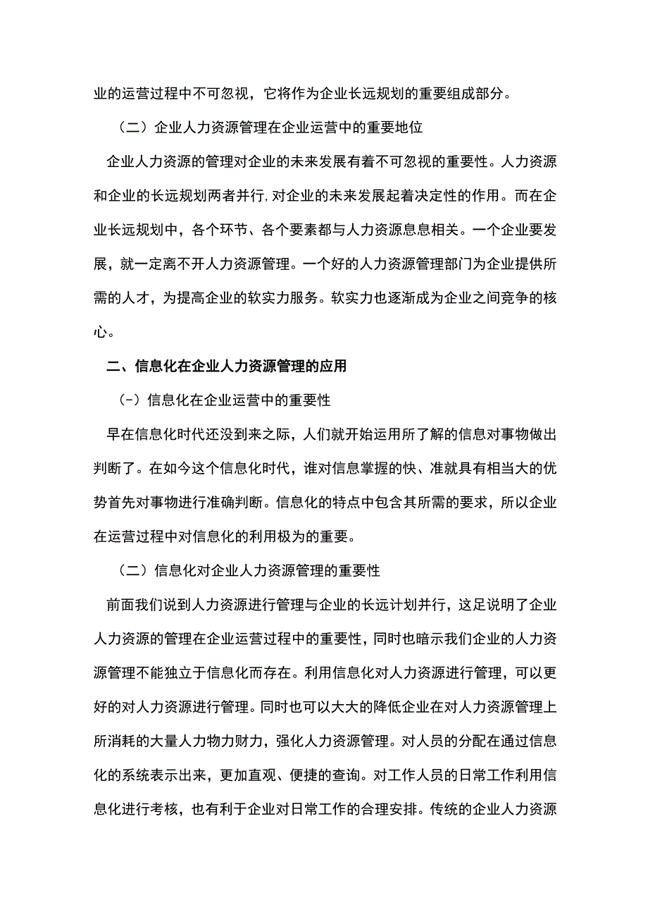 信息化与企业人力资源管理.docx_第3页