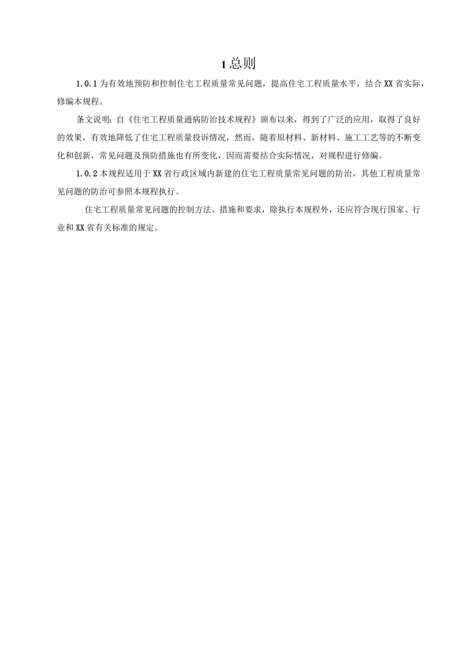 住宅工程质量常见问题防治技术规程.docx_第3页