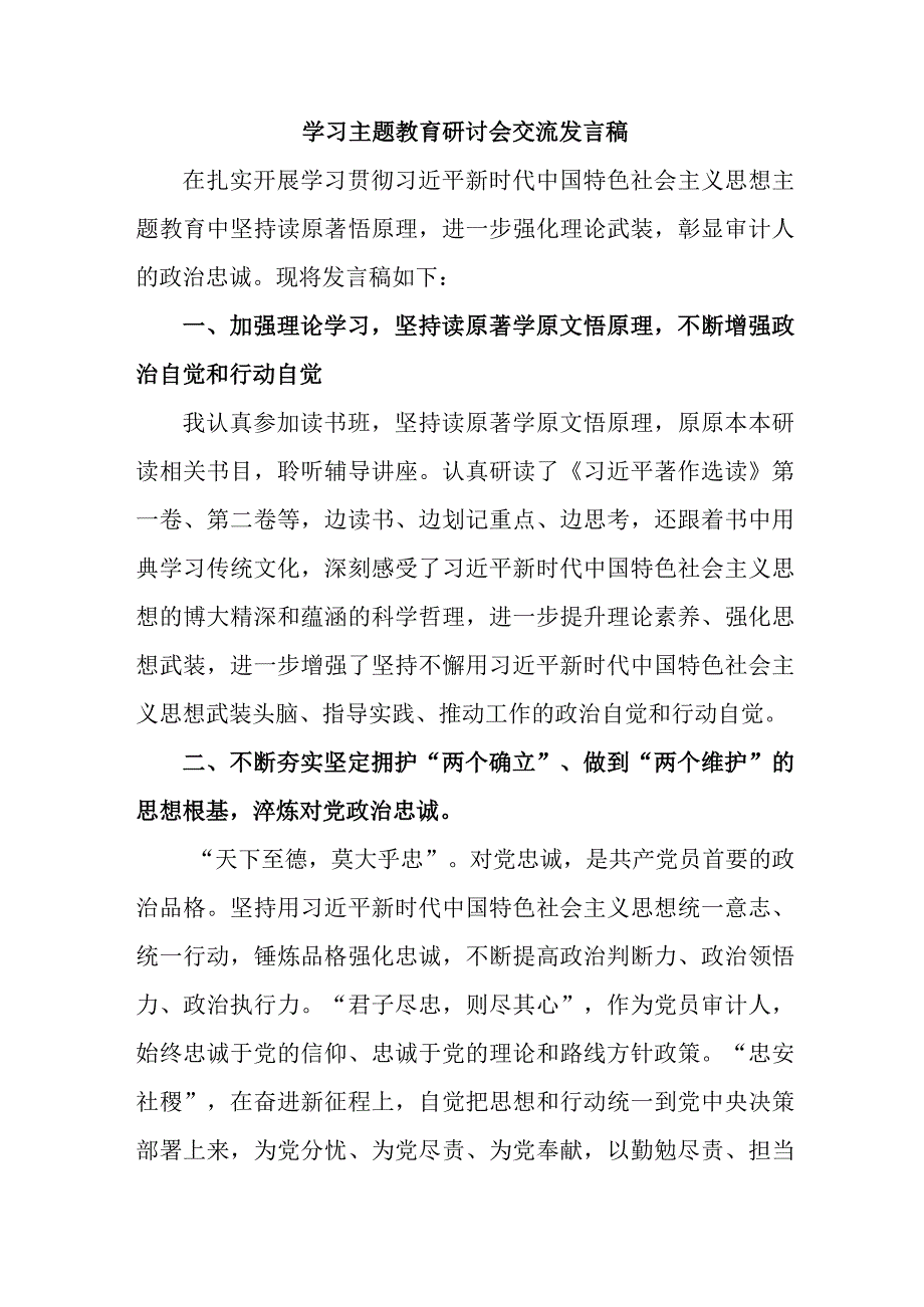 乡镇街道社区党员干部学习主题教育研讨会交流发言稿 合计6份.docx_第1页