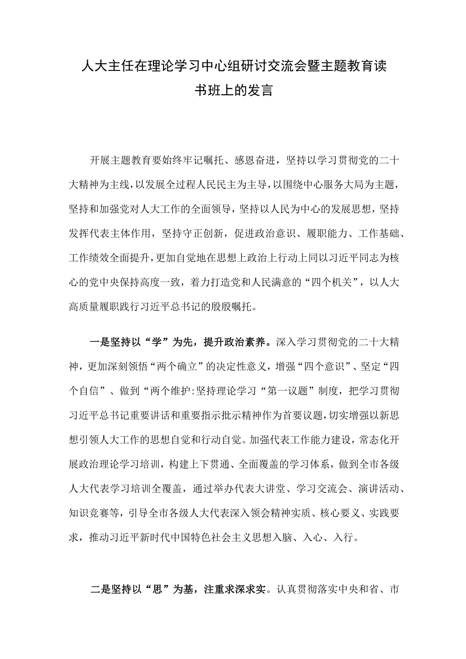 人大主任在理论学习中心组研讨交流会暨主题教育读书班上的发言.docx_第1页