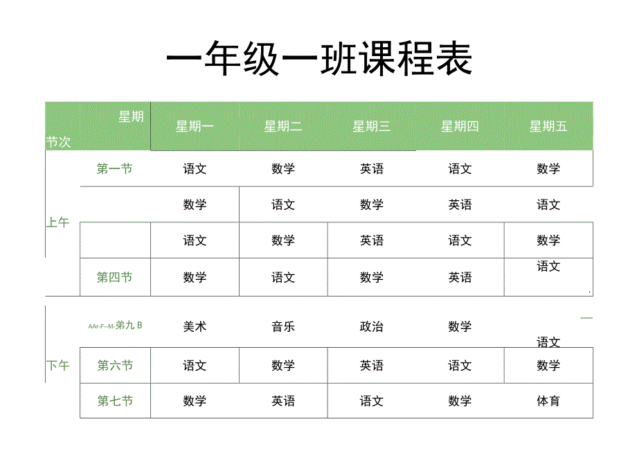 中小学生课程表上课排课表.docx_第1页