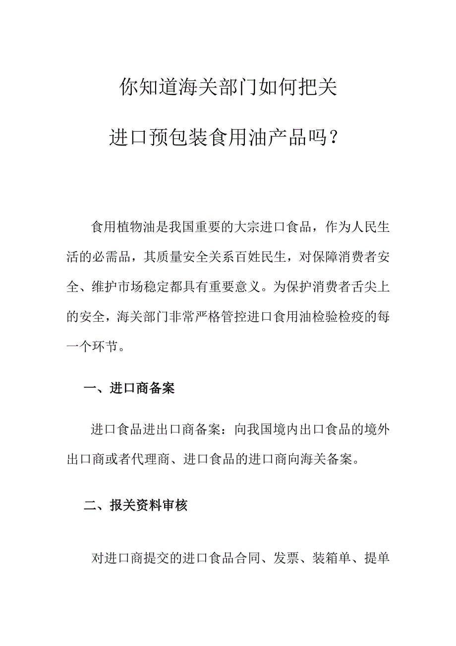 你知道海关部门如何把关进口预包装食用油产品吗？.docx_第1页