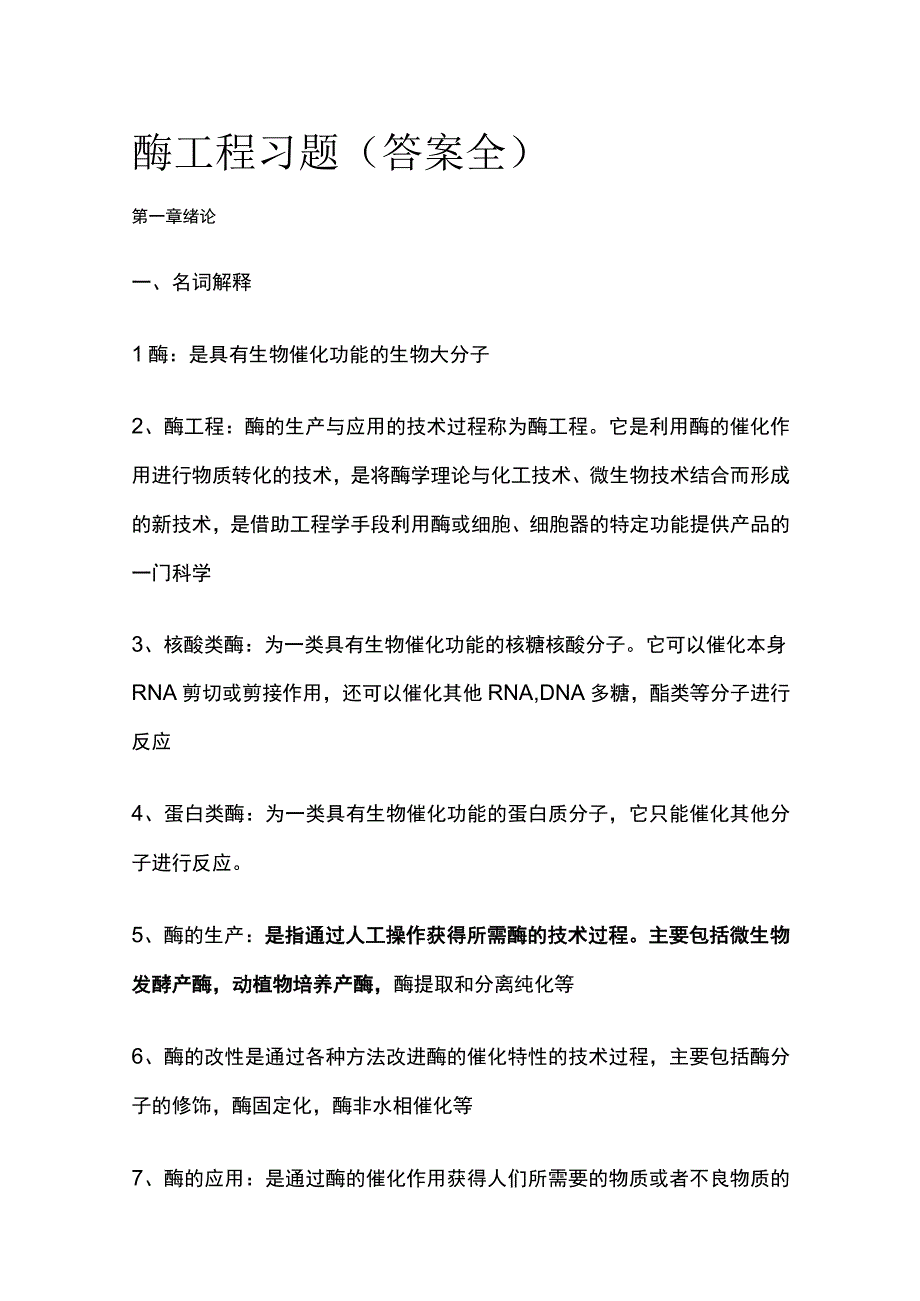 全酶工程习题答案全.docx_第1页