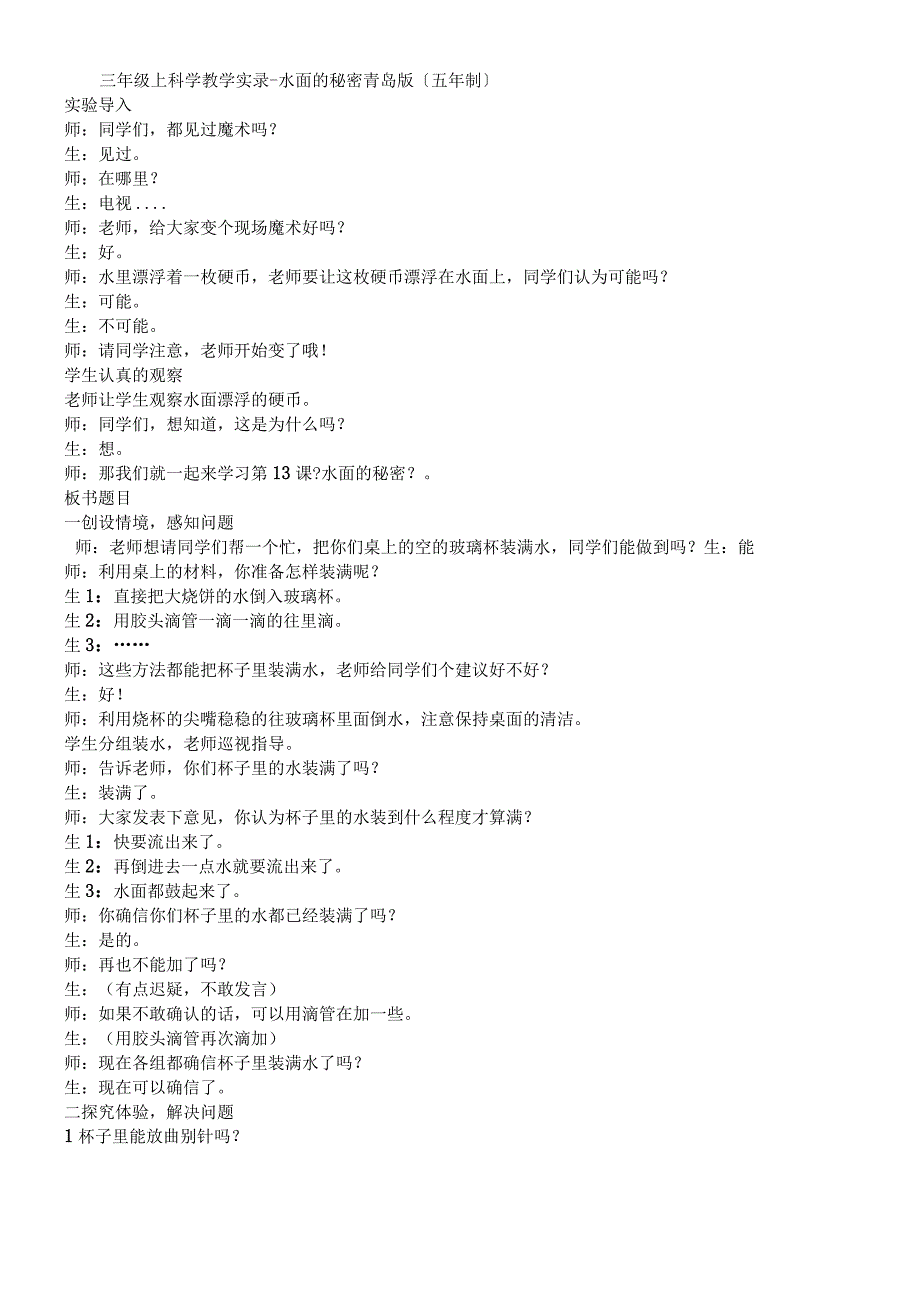 三年级上科学教学实录水面的秘密_青岛版五年制.docx_第1页