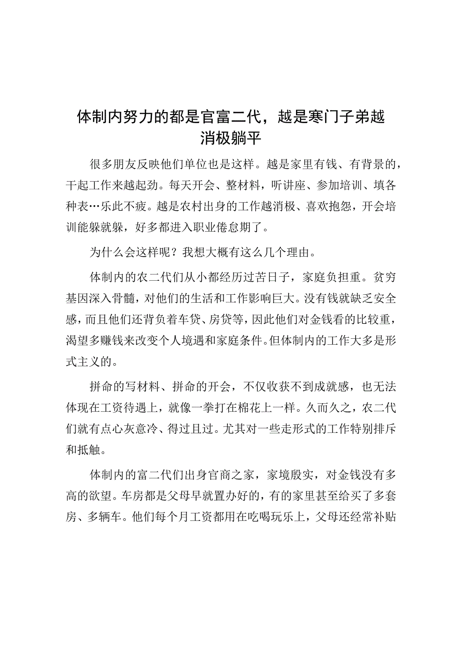 体制内努力的都是官富二代越是寒门子弟越消极躺平.docx_第1页