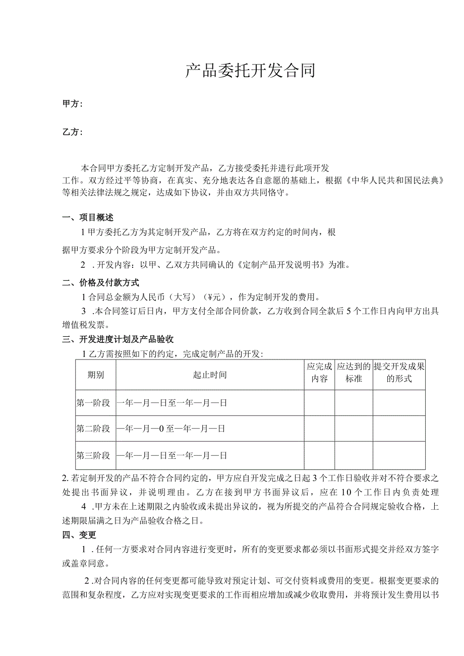 产品委托开发合同.docx_第1页