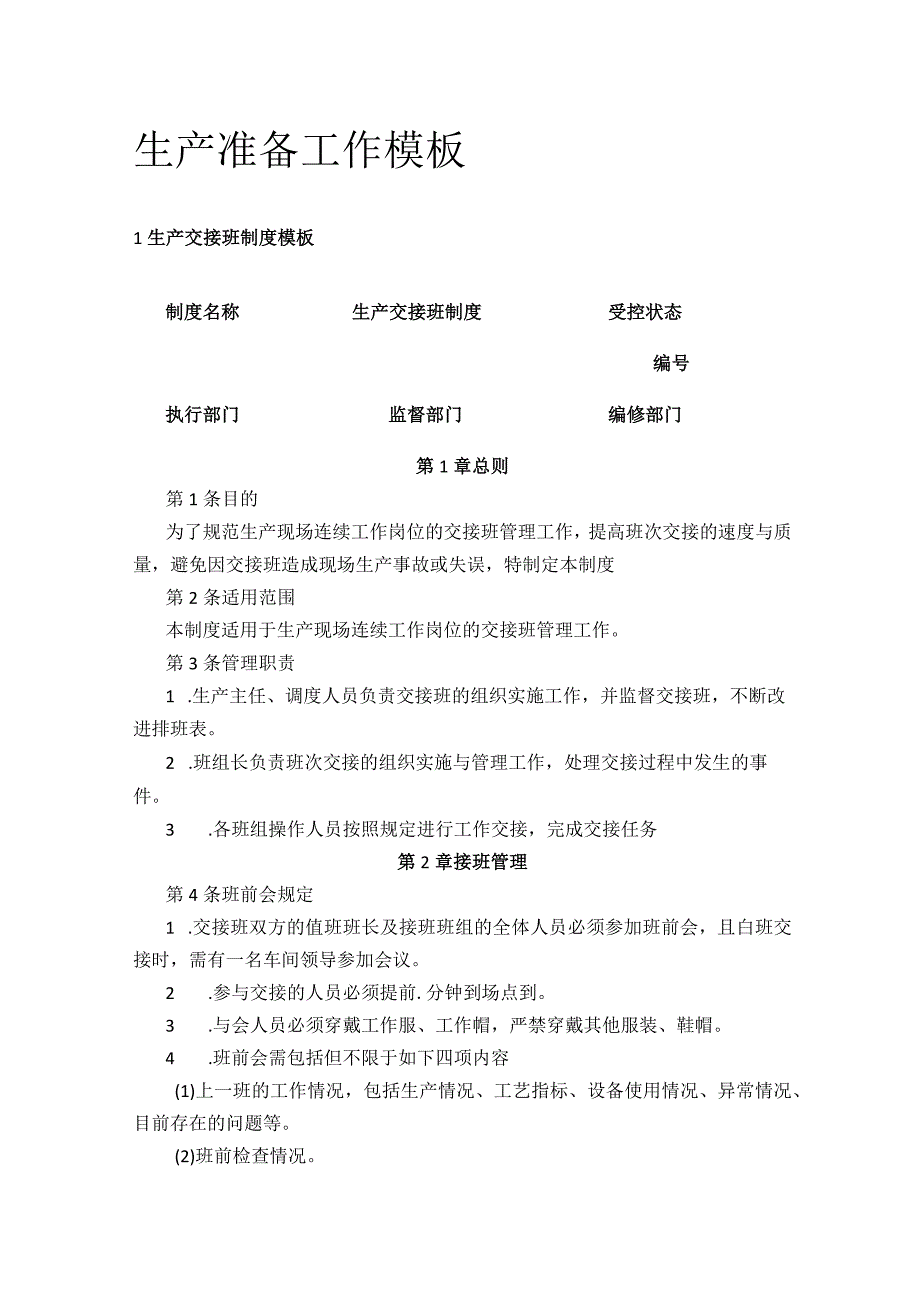 全生产准备工作模板.docx_第1页