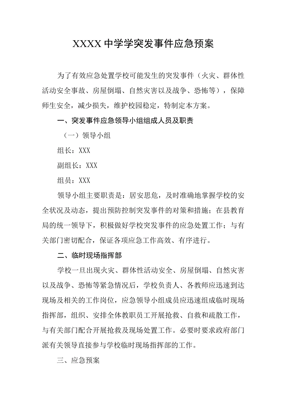 中学学突发事件应急预案.docx_第1页