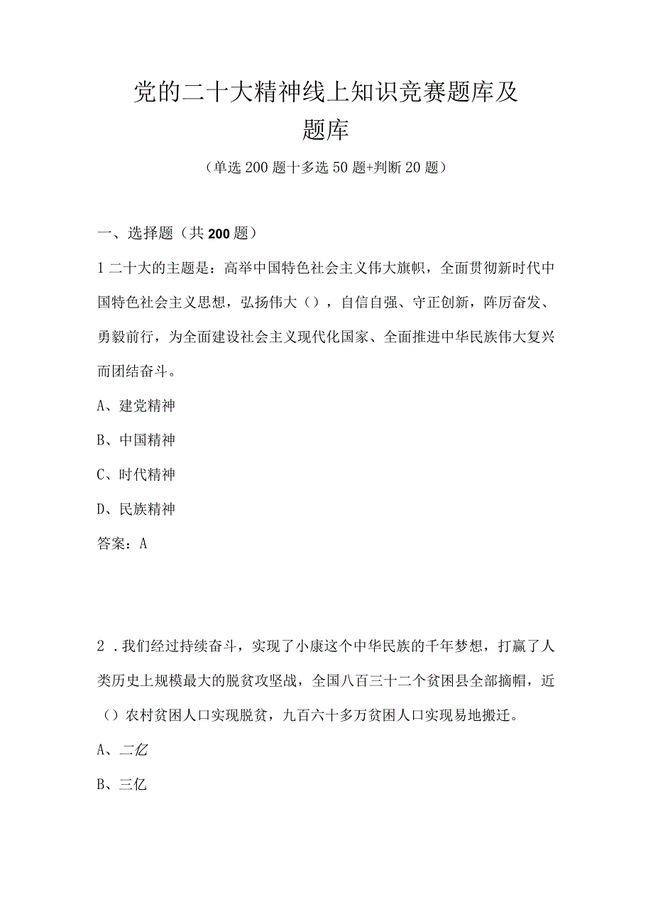 党的二十大精神线上知识竞赛题库及答案共290题.docx_第1页